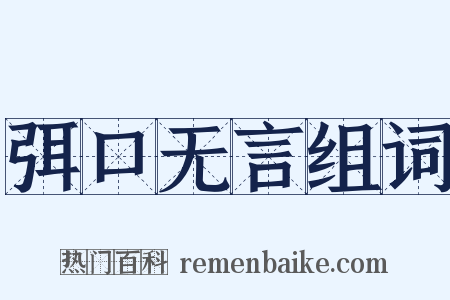 弭口无言组词是什么意思的图片